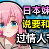 日本妹子居然答应和我一起过情人节？_游戏热门视频