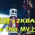 【棉花糖】 2KBABY x Marshmello 新曲《Like This》官方MV上线！