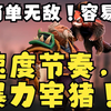 简单粗暴的代表德鲁伊中单教学_DOTA_教学视频