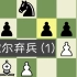 【中级教学】【开局】国际象棋西班牙开局（4）-- 马歇尔弃兵 C89