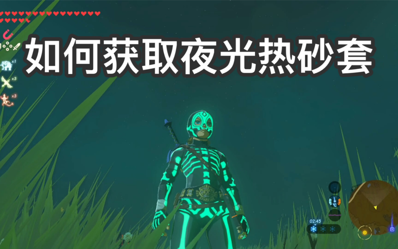 木木塞尔达传说如何获取夜光套热砂套装分享