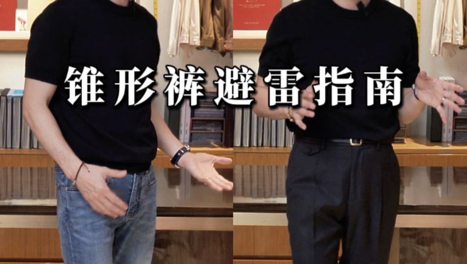 普通人买锥型裤避雷指南。