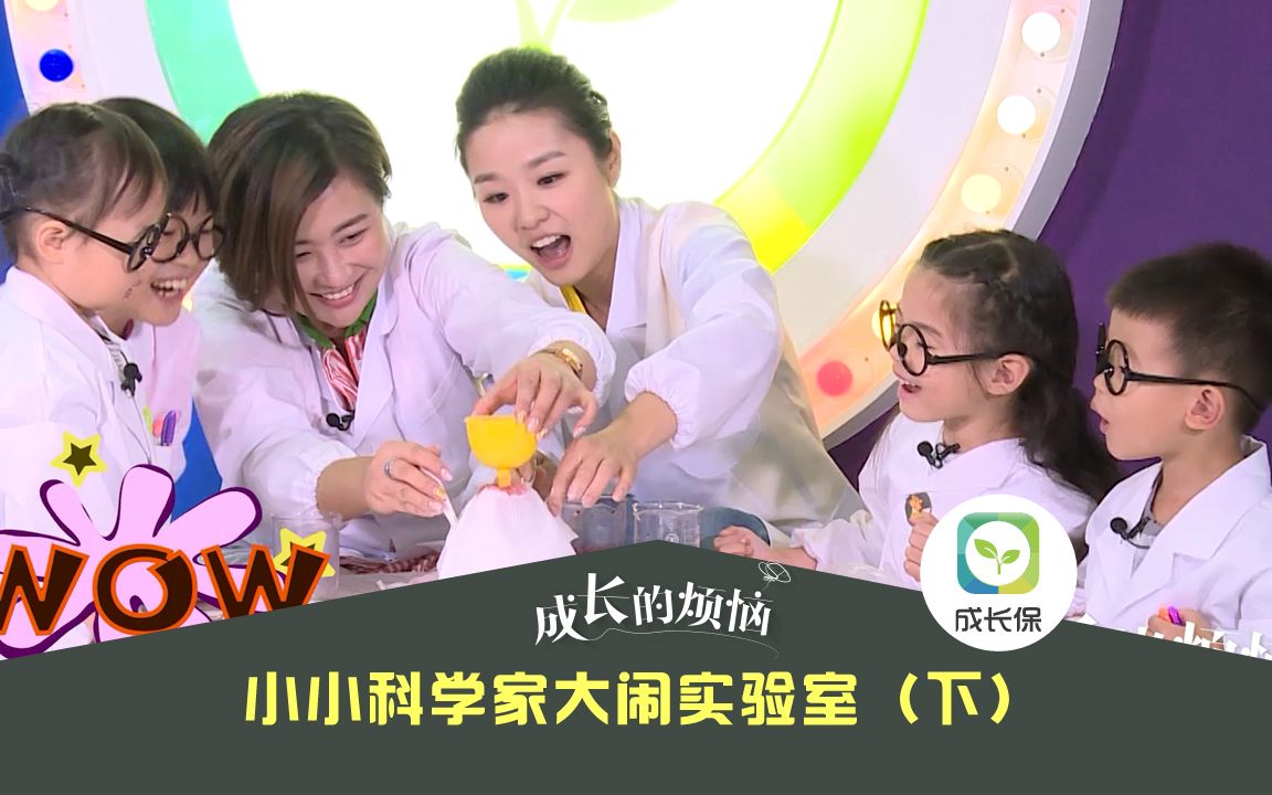 【成长的烦恼】28.小小科学家大闹实验室(下)【成长保】