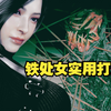 艾达王DLC“逆命殊途 巧杀铁处女（ こどもの人形的礼物_生化危机