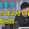 【直播回放】科技美学 -周五好心情，那岩来陪你！-2025年2月14日直播