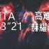【MHR PC】太刀 高难度:赫耀动乱 天彗龙 TA 3分53秒21