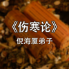 伤寒论太阳篇上篇 倪海厦弟子