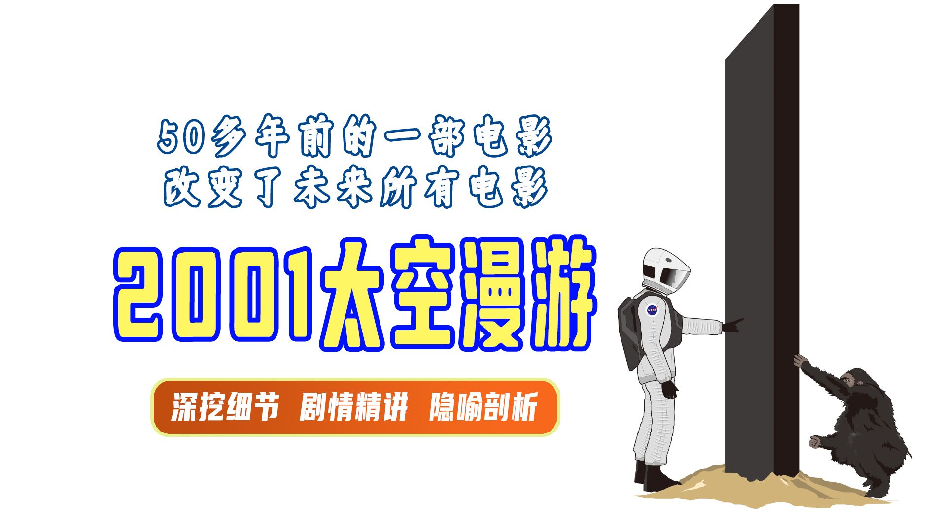 终极解读丨《2001太空漫游》一部改变了所有科幻电影的电影