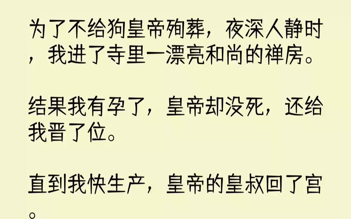 【完结文】为了不给狗皇帝殉葬，夜深人静时，我进了寺里一漂亮和尚的禅房。结果我有孕了，皇帝却没死，还给我晋了位。直到我快生产，皇帝...