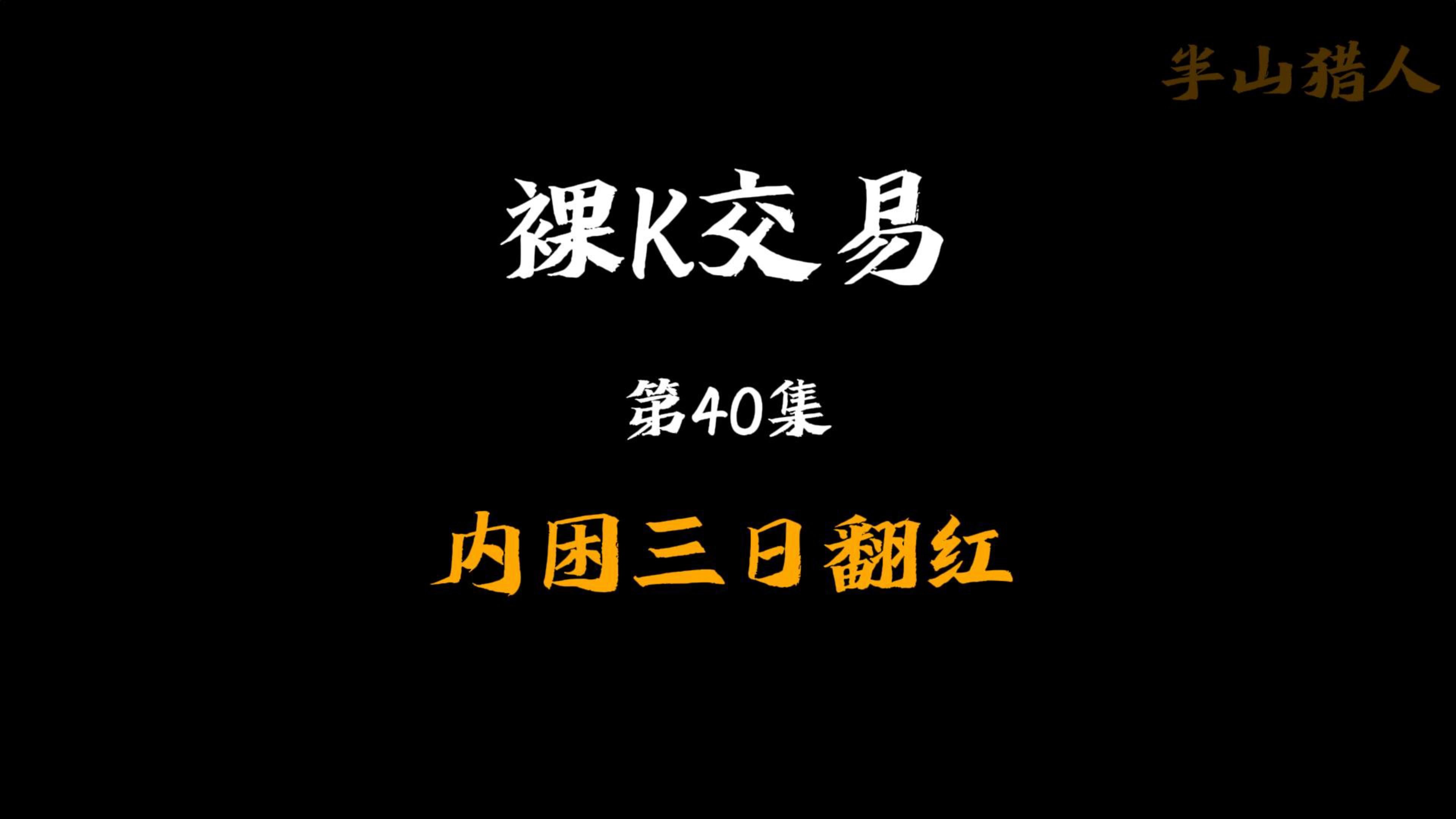 裸K交易40集内困三日翻红