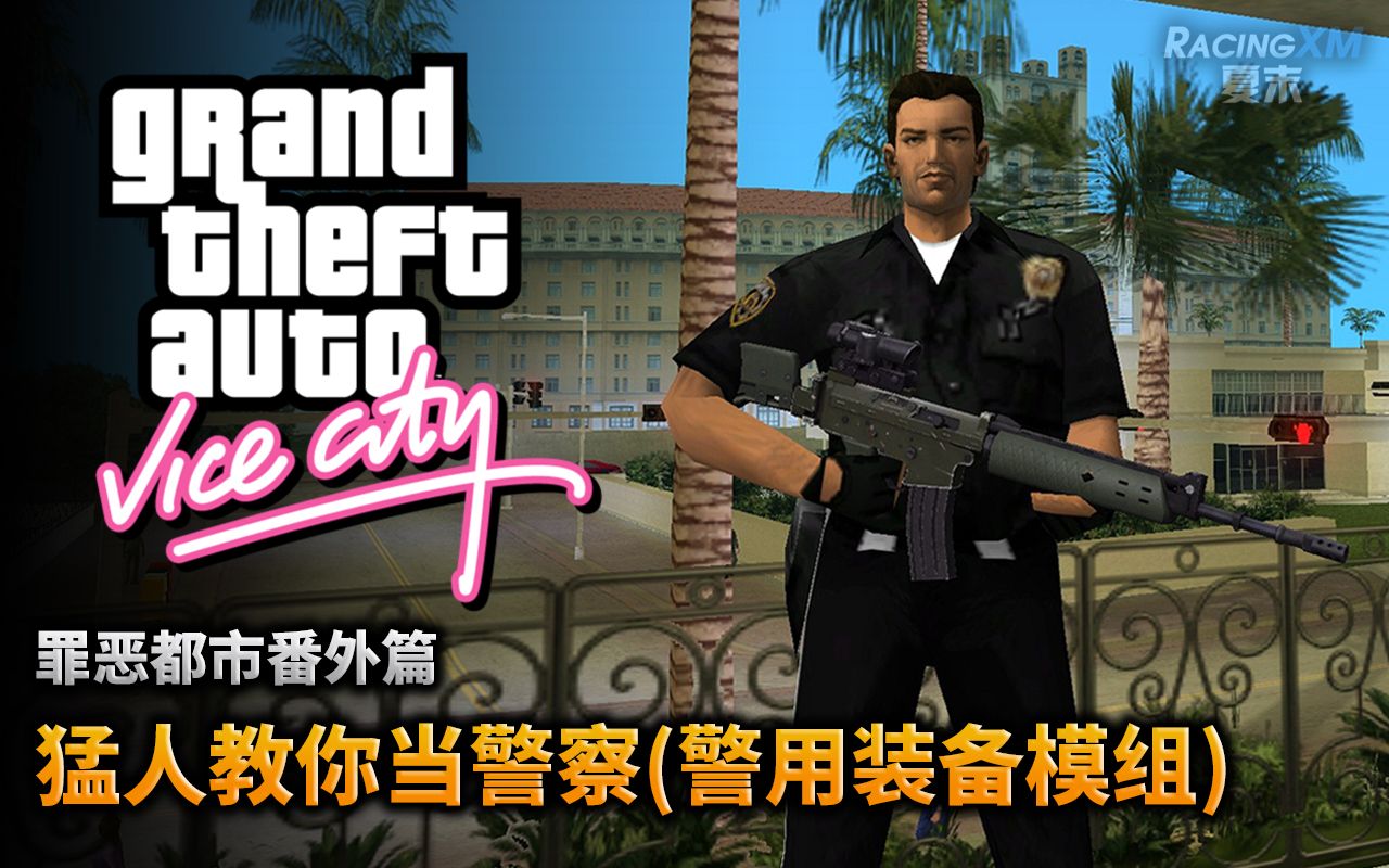 夏末罪恶都市猛人教你当警察警用装备模组