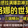 体验感拉满#@#￥【洛娜的世界】#￥！@体验不同人生￥@！爽翻全世界@%！￥%_剧情