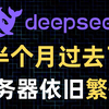 热度持续半个月了，DeepSeek为什么还是服务器繁忙