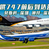 空桥货运波音748货机刚到 UPS快递744F随后也到了