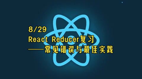 【React 19教程】第8章 React Reducer复习——常见错误与最佳实践