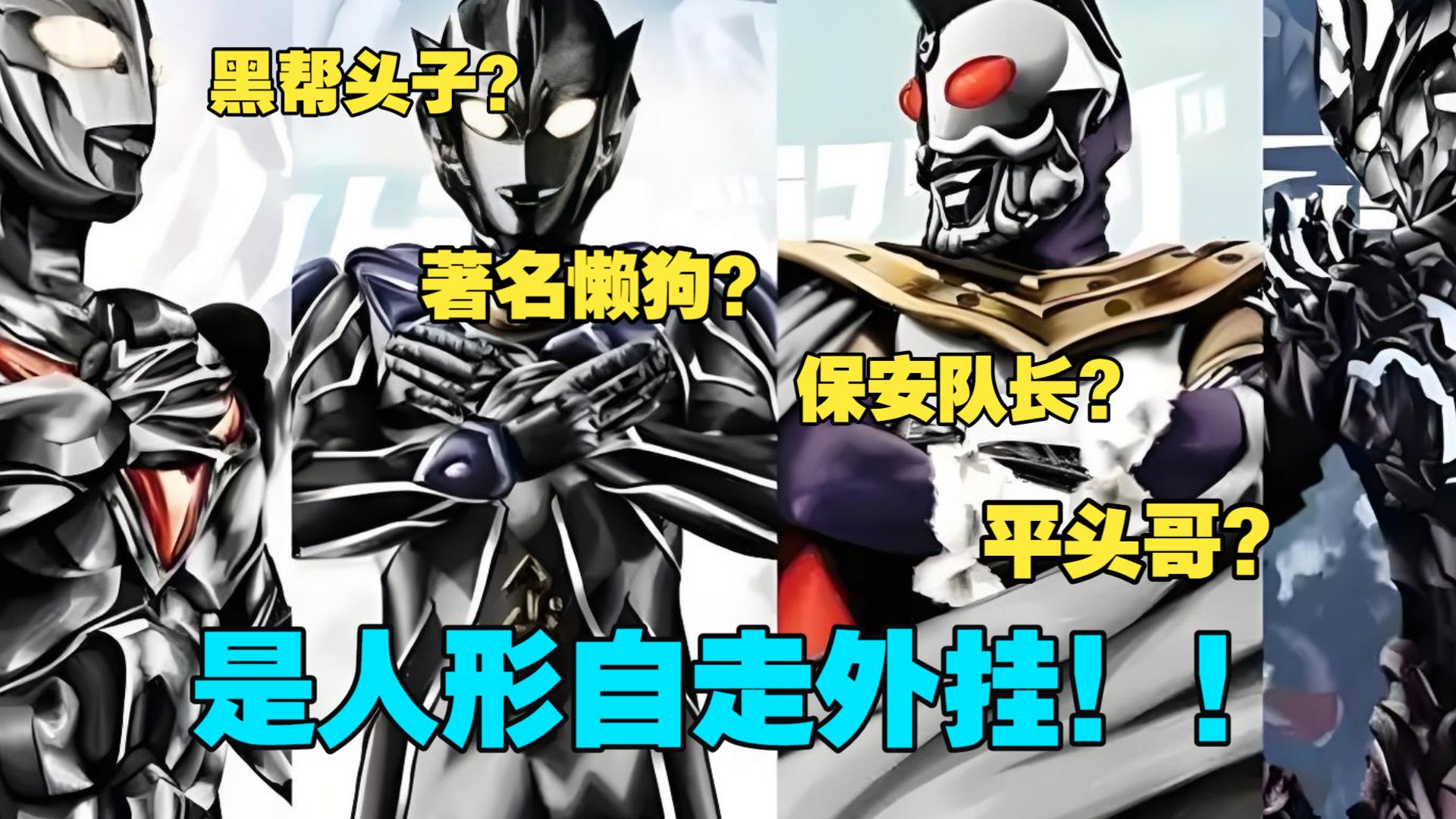 【神秘四奥吐槽】毋庸置疑！论人形自走外挂们如何在神头鬼脸的奥棚中坚持神棍底色
