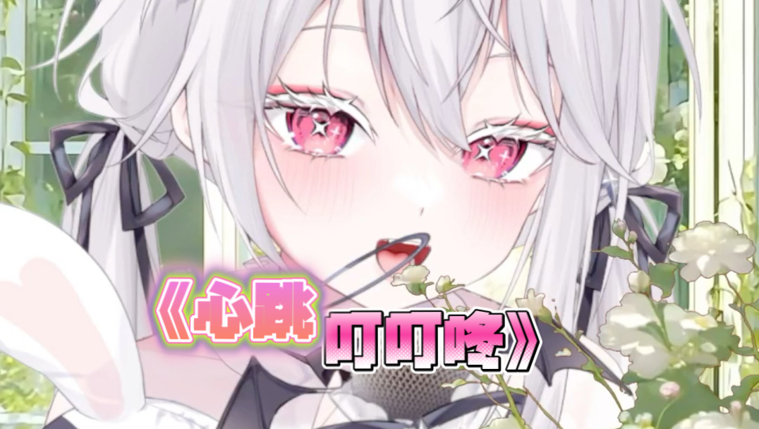 甜美少女音！心跳叮叮咚！！！