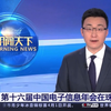 朝闻天下报道:第十六届中国电子信息年会在珠海召开，同步举行中国电子学会科学技术奖励大会