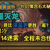 魔兽世界11.07大秘境湮灭龙塞兹仙林的迷雾_魔兽世界_攻略