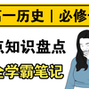 【高一历史】历史必修一重点知识盘点，超全学霸笔记，考试逆袭必背