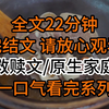 【完结文】救赎文/原生家庭：邻居扔掉的死蟹被我妈捡回家，和活蟹一起煮好给我们：姐姐一只，弟弟一只，妹妹一只，妈妈可是很公平的哦！可妹妹刚咽了一口蟹黄就吐了