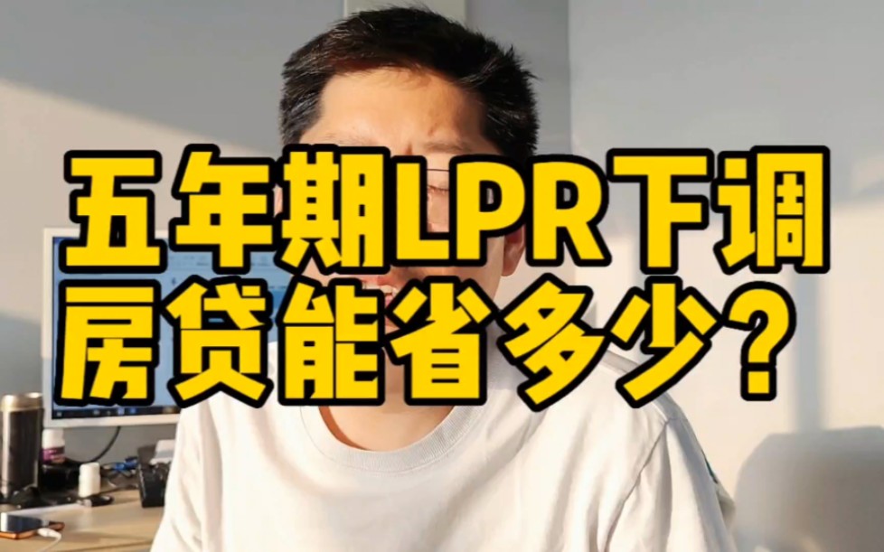 五年期LPR下调房贷能省多少 月供压力减轻能否提振房地产 买房不?哔哩哔哩bilibili