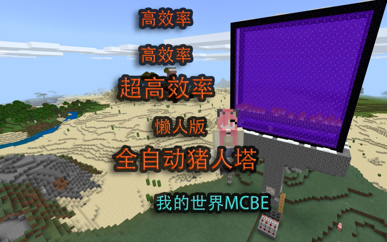 mcbe超高效率全自动猪人塔我的世界小护