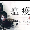 【游戏介绍】瘟疫传说：无罪_游戏推荐