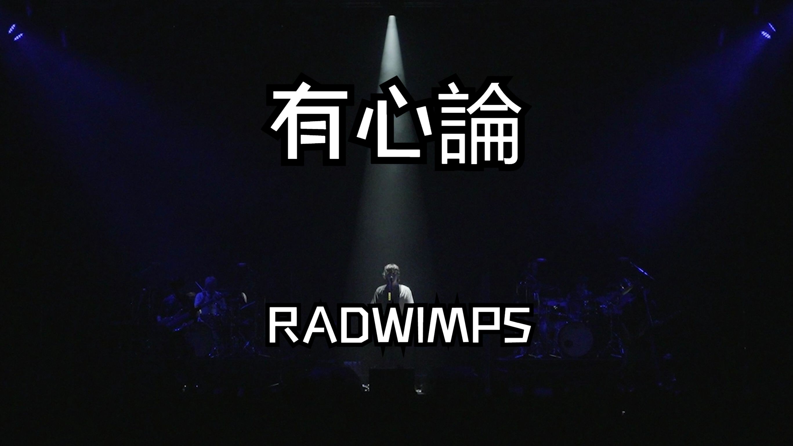 【4K】【RADWIMPS】有心論 -- BACK TO LIVE HOUSE TOUR 2023