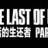 目前为止所有的《最后生还者2》游戏演示宣传动画