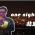 【葛平】One Night in 北京