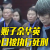 2月28日，人贩子余华英被执行死刑