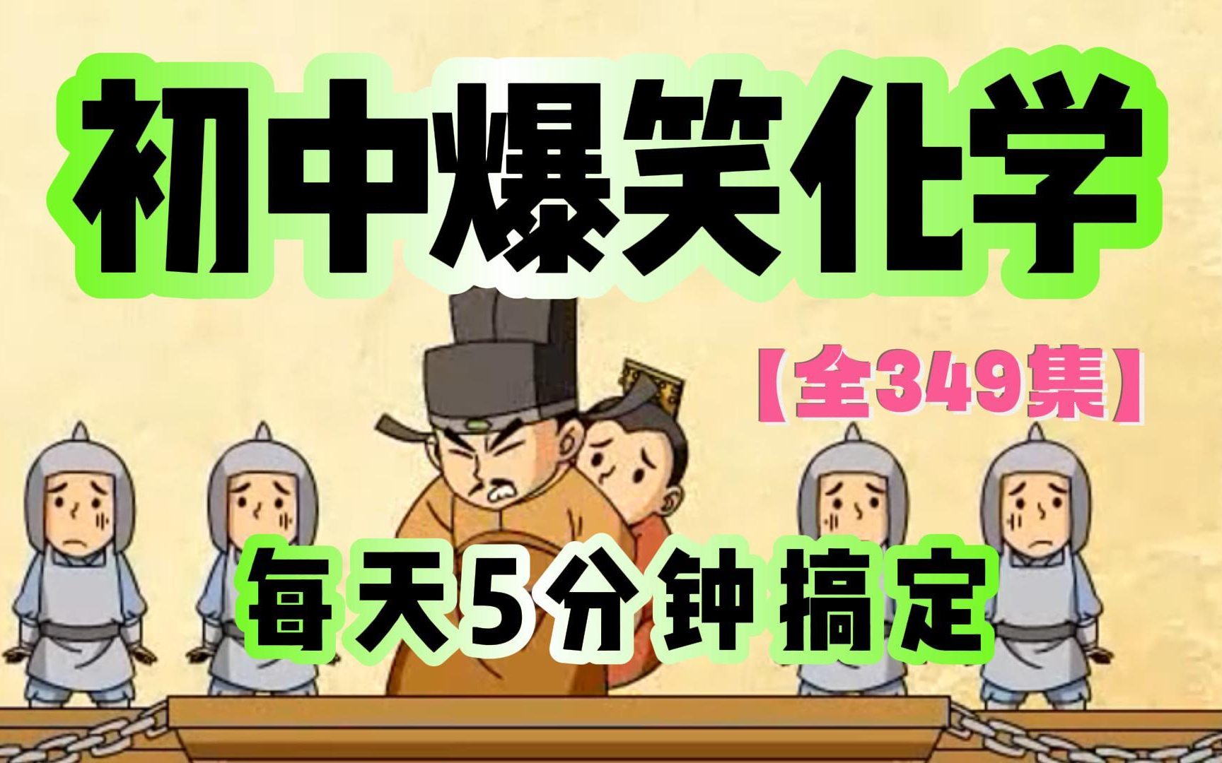 【全网最火最火】爆笑化学全349集动画，笑一笑记得牢，初中化学初三化学九年级化学上下全册，趣味学知识，好玩又好学