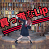 在工藤新一家的书房跳op-真っ赤なLip