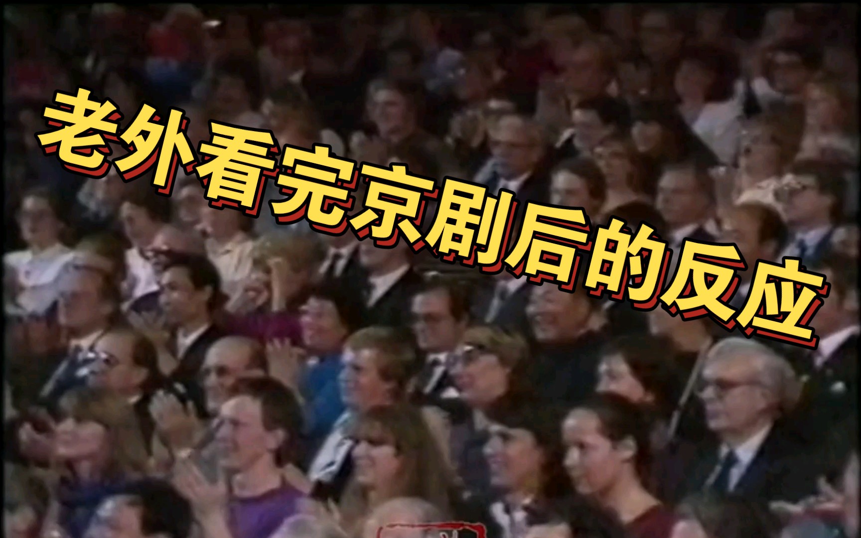 外国人看完京剧后剧场沸腾，演员8次返场谢幕