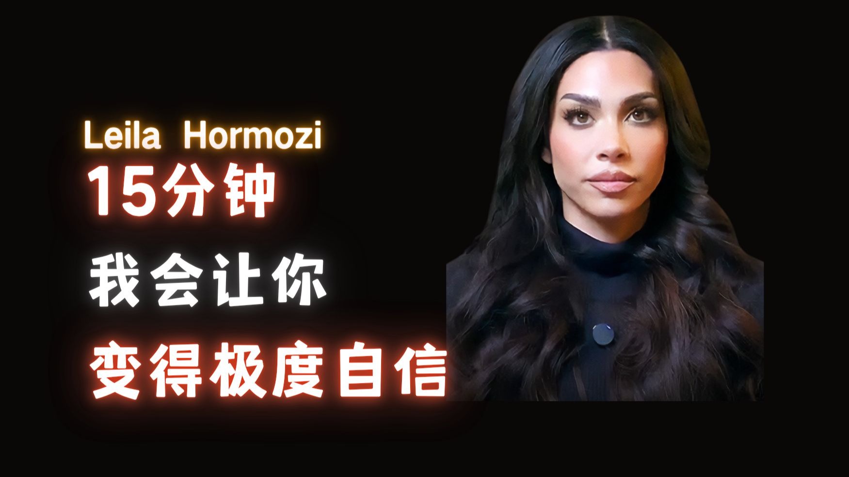 15分钟我会让你变得极度自信-Leila Hormozi【中英】