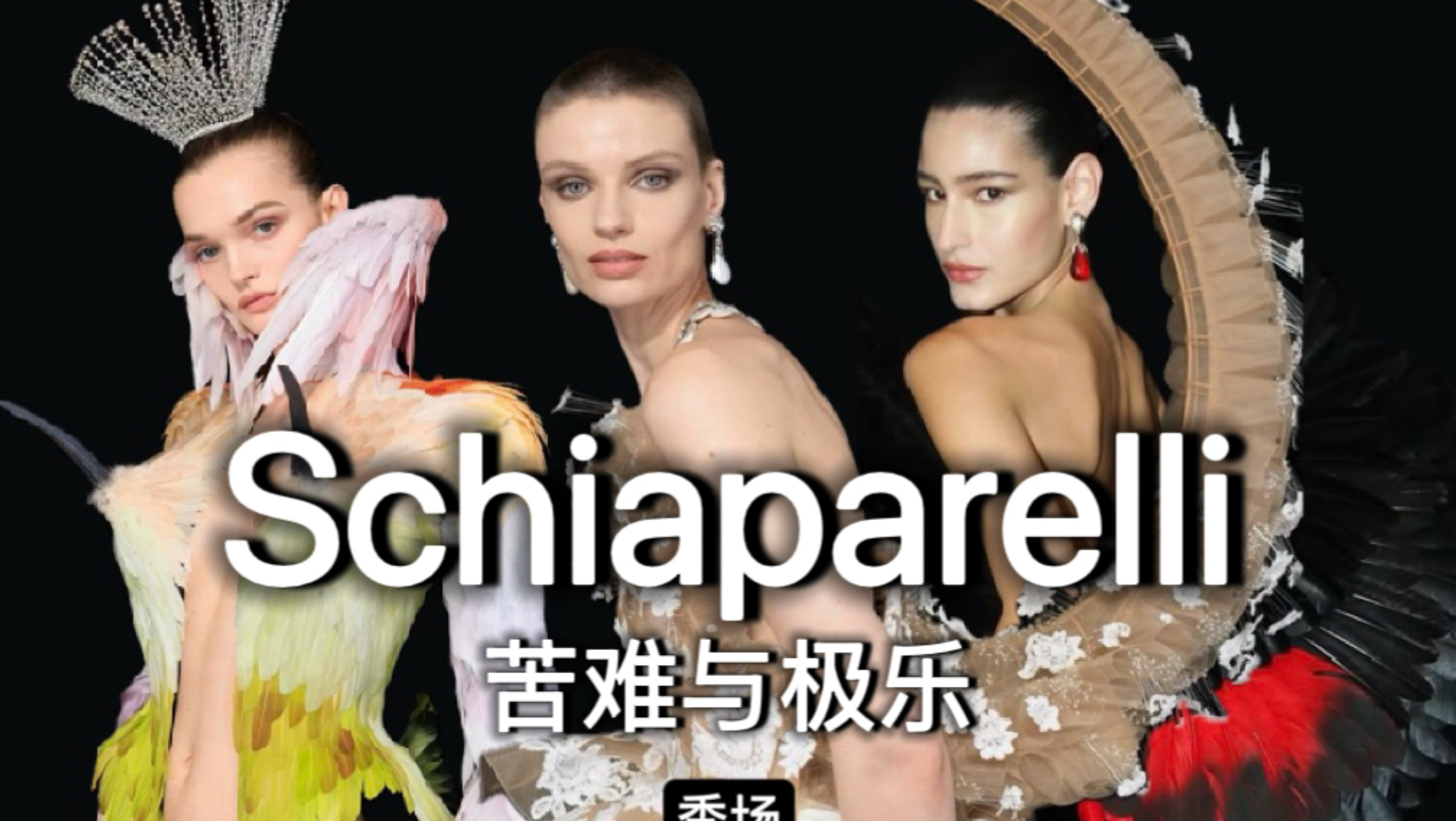 schiaparelli 2026 春夏高定大秀