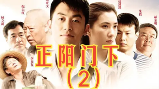 一口气看完《正阳门下》（2）！完整版解说