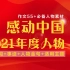【作文素材】高考作文55+提分利器！感动中国2021年度人物特辑