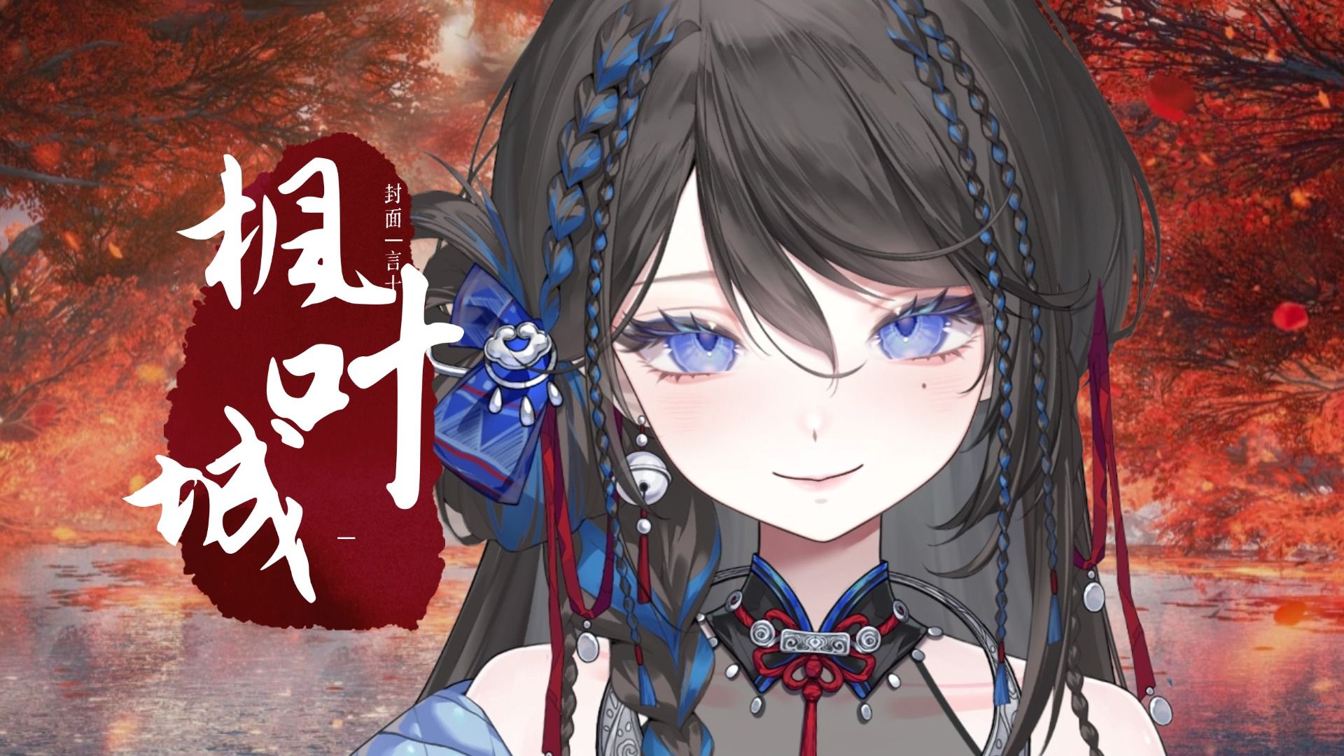 空灵惊艳翻唱「枫叶城」“你看满天枫叶 陪我盼 ”