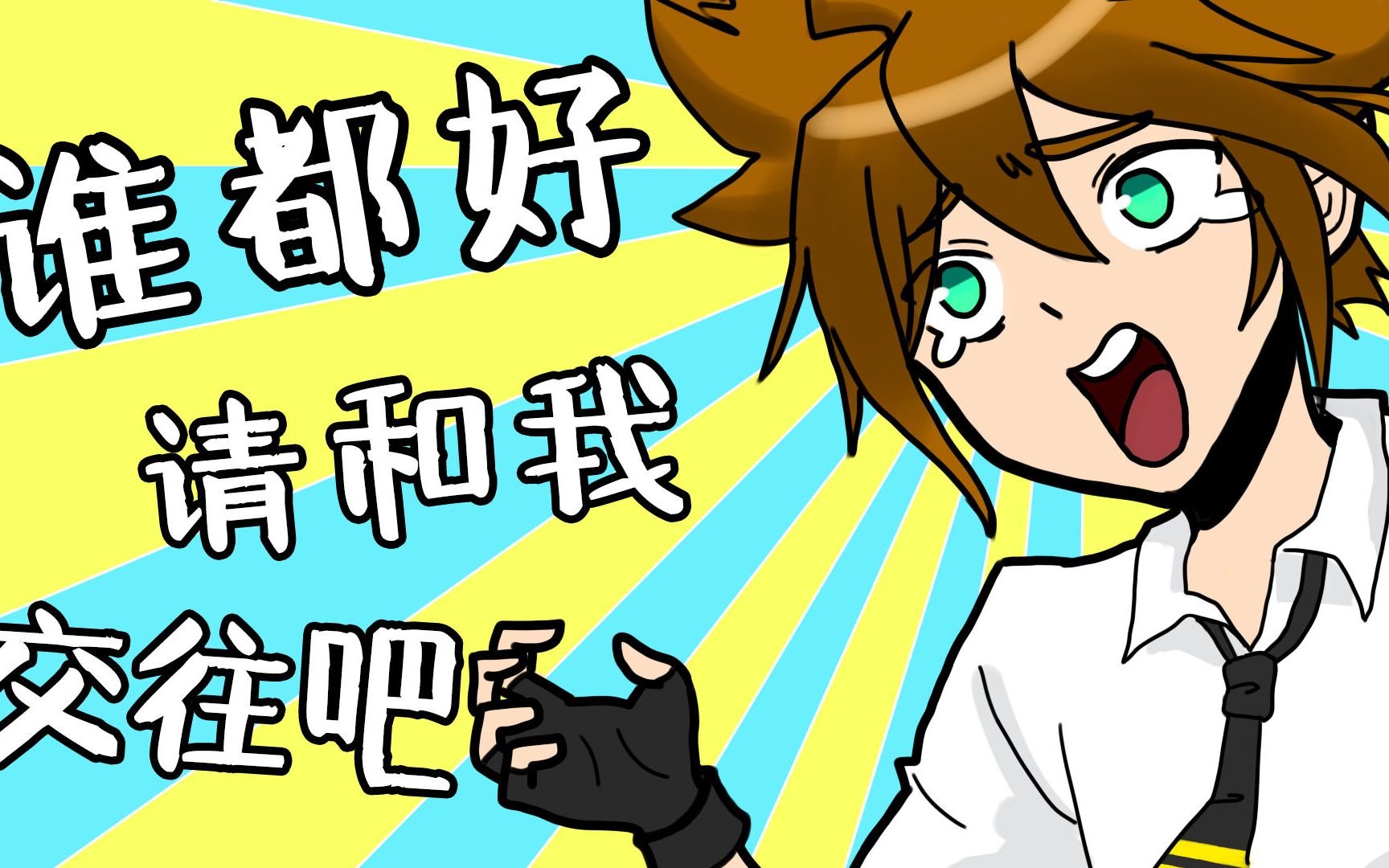 安迷修谁都好请和我交往吧