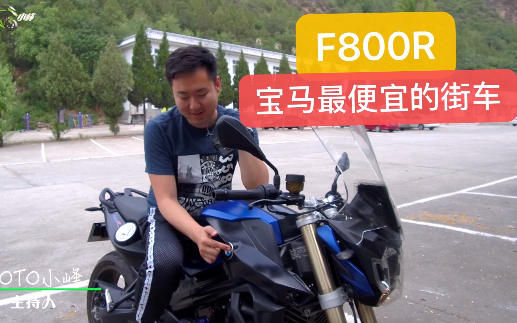 【MOTO小峰】宝马最便宜街车? F800r!哔哩哔哩bilibili