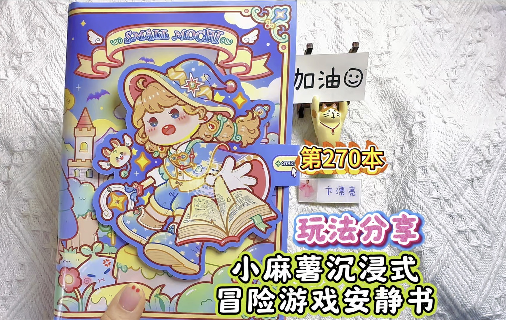 第270本安静书，小麻薯沉浸式冒险游戏，玩法分享