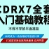 CDRX7全套入门基础教程，平面设计师师必会，更新至30集