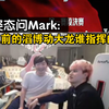 姿态问Mark: 以前的滔博动大龙谁指挥的_英雄联盟