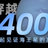 【4K】科学界一段尘封的历史，我将带你穿越400年，一起见证海王星的发现！