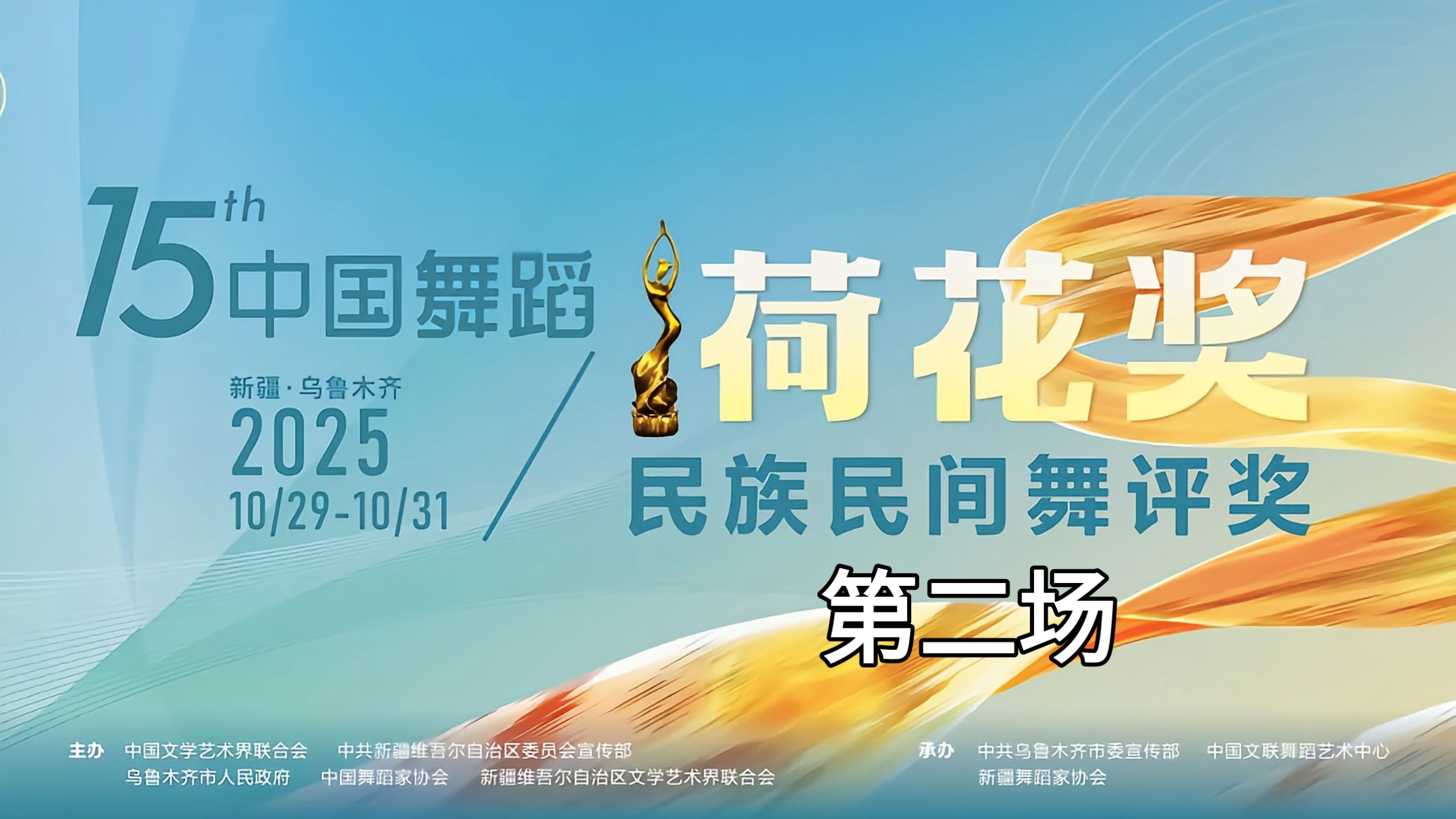 2025.10.30第十五届中国舞蹈荷花奖民族民间舞评奖第二场