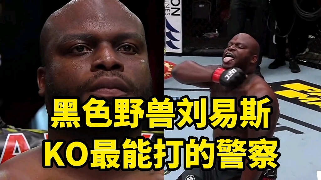 UFC黑色野兽刘易斯残暴KO最能打的“警察”,对方直接进入梦乡哔哩哔哩bilibili