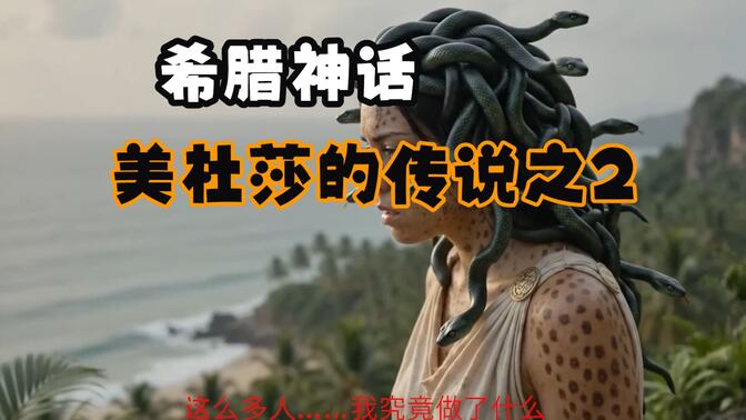 希腊神话美杜莎的传说之2
