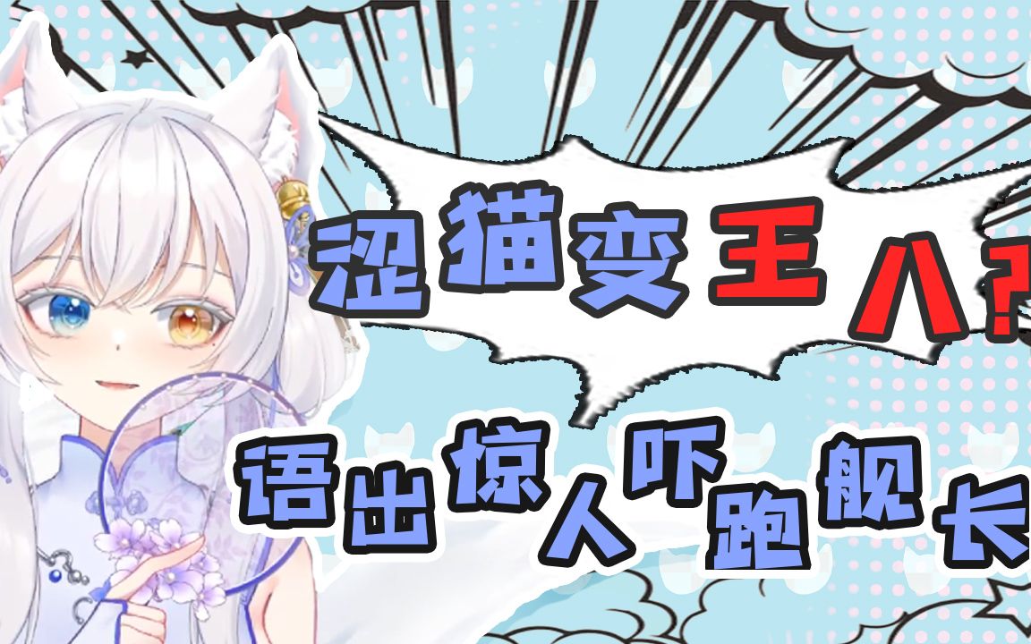 活动作品涩猫变王八吓跑舰长